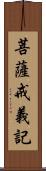 菩薩戒義記 Scroll