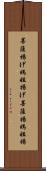 菩薩揚げ Scroll