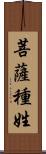 菩薩種姓 Scroll