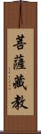 菩薩藏教 Scroll