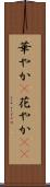 華やか(P) Scroll