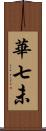 華七未 Scroll