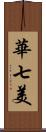 華七美 Scroll
