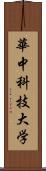 華中科技大学 Scroll