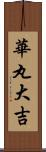 華丸大吉 Scroll