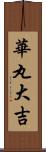 華丸大吉 Scroll