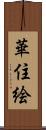 華住絵 Scroll