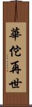 華佗再世 Scroll