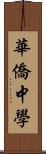 華僑中學 Scroll