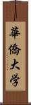 華僑大学 Scroll