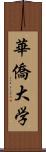 華僑大学 Scroll