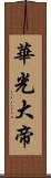 華光大帝 Scroll