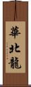 華北龍 Scroll