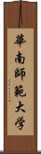 華南師範大学 Scroll