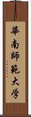 華南師範大学 Scroll