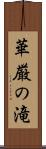 華厳の滝 Scroll