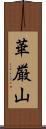 華厳山 Scroll