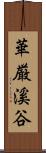 華厳溪谷 Scroll