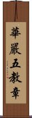 華嚴五教章 Scroll