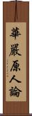 華嚴原人論 Scroll