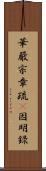 華嚴宗章疏幷因明錄 Scroll