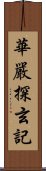 華嚴探玄記 Scroll