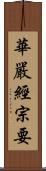 華嚴經宗要 Scroll