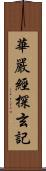 華嚴經探玄記 Scroll