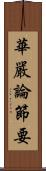 華嚴論節要 Scroll
