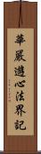 華嚴遊心法界記 Scroll