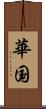 華国 Scroll