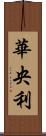 華央利 Scroll