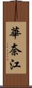 華奈江 Scroll