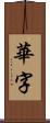 華字 Scroll