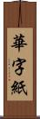 華字紙 Scroll