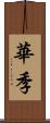 華季 Scroll