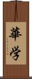 華学 Scroll