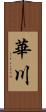 華川 Scroll