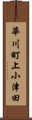 華川町上小津田 Scroll