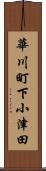 華川町下小津田 Scroll