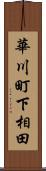 華川町下相田 Scroll