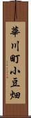 華川町小豆畑 Scroll