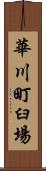 華川町臼場 Scroll