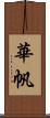 華帆 Scroll