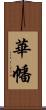 華幡 Scroll