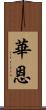 華恩 Scroll