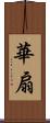 華扇 Scroll