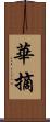 華摘 Scroll