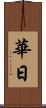 華日 Scroll
