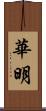 華明 Scroll